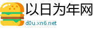 以日为年网